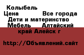 Колыбель Pali baby baby › Цена ­ 9 000 - Все города Дети и материнство » Мебель   . Алтайский край,Алейск г.